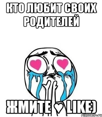 Кто любит своих родителей жмите ♥ Like), Мем Влюбленный