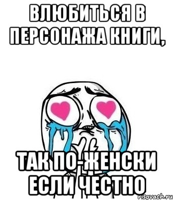 Влюбился в персонажа. Влюбиться в несуществующего персонажа. Влюбилась в вымышленного персонажа. Влюбиться в персонажа. Влюбленность в несуществующего персонажа.