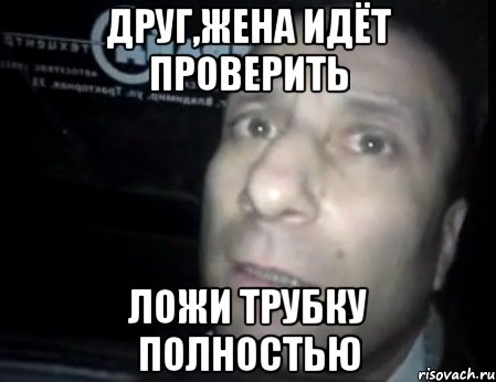 Друг,жена идёт проверить Ложи трубку полностью, Мем Ломай меня полностью