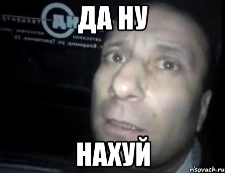 Да ну нах й