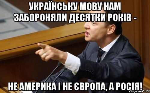 Українську мову нам забороняли десятки років - не Америка і не Європа, а Росія!, Мем ляшко