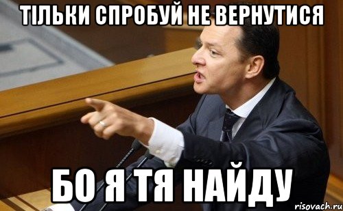 Тільки спробуй не вернутися Бо я тя найду, Мем ляшко