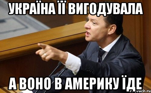 Україна її вигодувала А воно в Америку їде, Мем ляшко