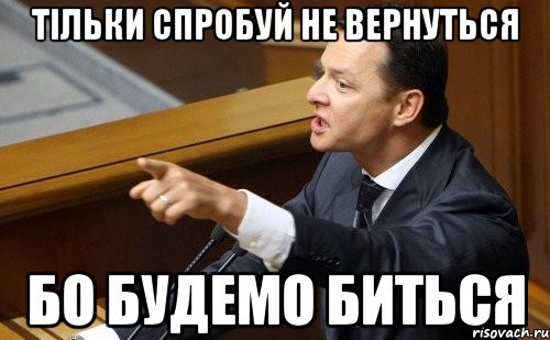 Тільки спробуй не вернуться Бо будемо биться, Мем ляшко