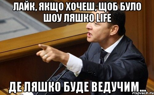 Лайк, якщо хочеш, щоб було шоу Ляшко life Де Ляшко буде ведучим..., Мем ляшко