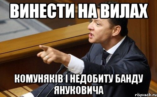 винести на вилах комуняків і недобиту банду януковича, Мем ляшко