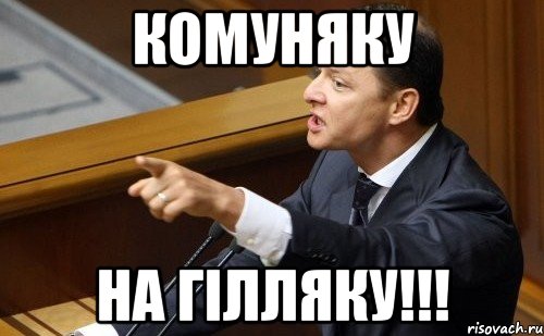 Комуняку на гілляку!!!, Мем ляшко