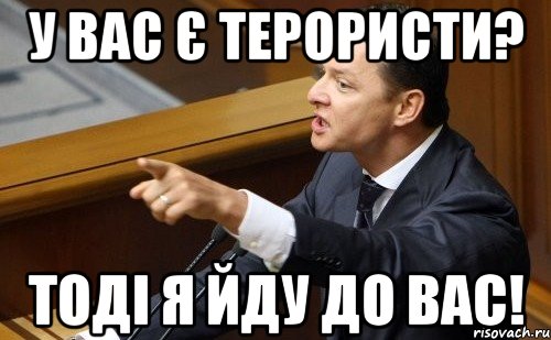 У вас є терористи? Тоді я йду до вас!, Мем ляшко