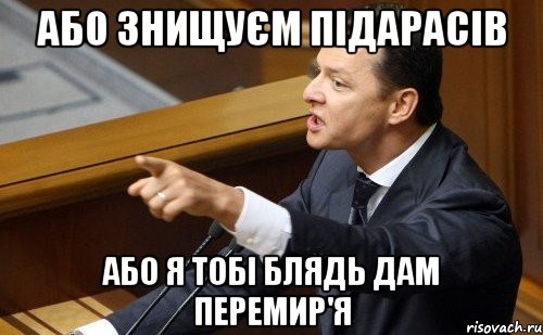 Або знищуєм підарасів або я тобі блядь дам перемир'я, Мем ляшко