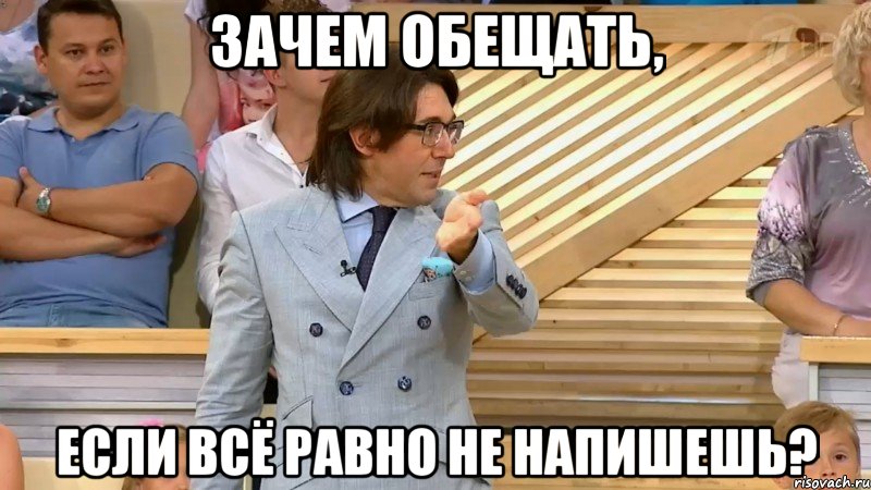 зачем обещать, если всё равно не напишешь?, Мем  МАЛАХОВ