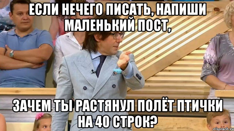 если нечего писать, напиши маленький пост, зачем ты растянул полёт птички на 40 строк?, Мем  МАЛАХОВ