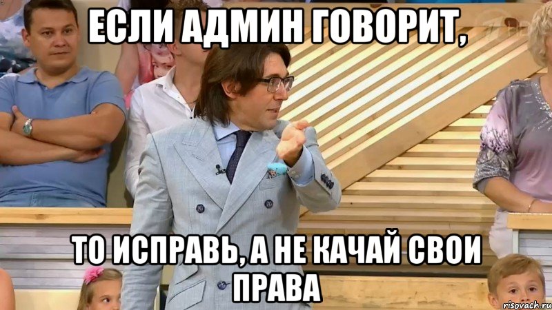 если админ говорит, то исправь, а не качай свои права