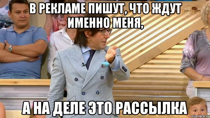 в рекламе пишут, что ждут именно меня, а на деле это рассылка