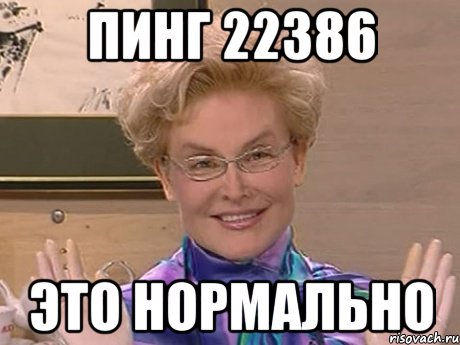 пинг 22386 Это нормально, Мем Елена Малышева