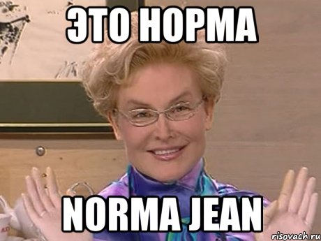 ЭТО НОРМА NORMA JEAN, Мем Елена Малышева