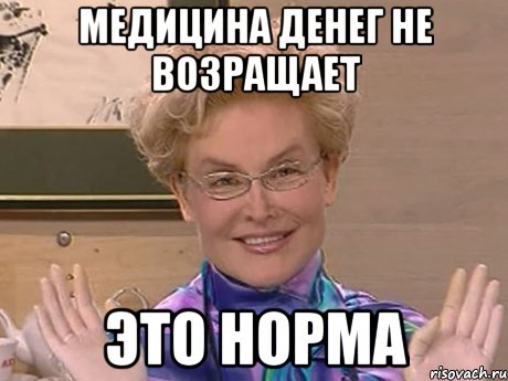 МЕДИЦИНА ДЕНЕГ НЕ ВОЗРАЩАЕТ ЭТО НОРМА, Мем Елена Малышева