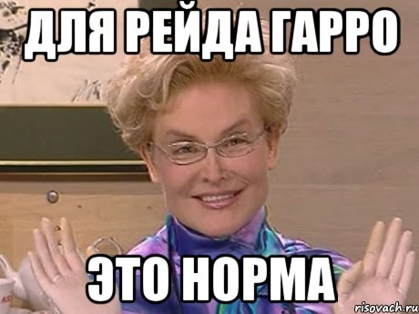 ДЛЯ РЕЙДА ГАРРО ЭТО НОРМА, Мем Елена Малышева