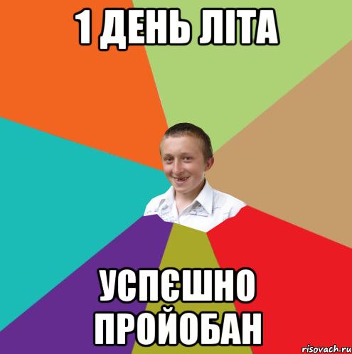 1 день літа успєшно пройобан, Мем  малый паца