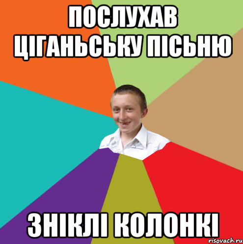 Послухав ціганьську пісьню зніклі колонкі, Мем  малый паца