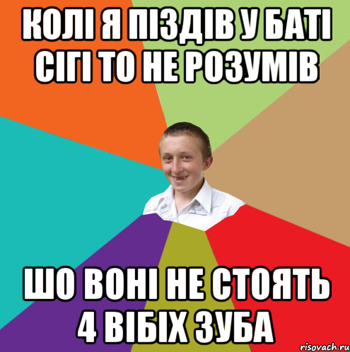 Колі я піздів у баті сігі то не розумів шо воні не стоять 4 вібіх зуба, Мем  малый паца