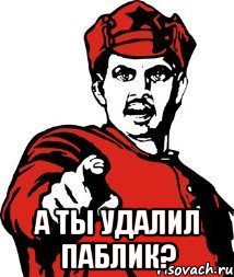 Как тебя удалить. Что ты удалил. Картинка что ты удалил. Удаляй паблик Мем. Ты удаляйся.