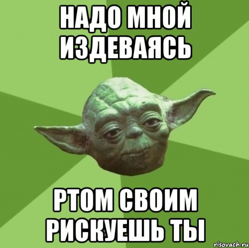 Издеваешься надо мной. Ты издеваешься надо мной Мем. Надо мной. Издевайся надо мной. Да со мной.