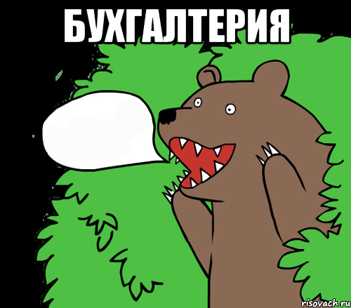Бухгалтерия , Комикс медведь из кустов