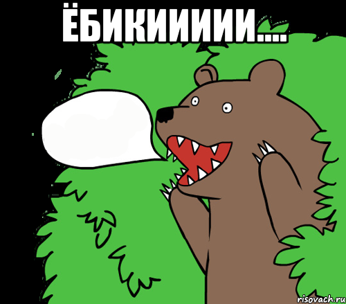 Ёбикиииии.... , Комикс медведь из кустов