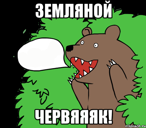 Земляной Червяяяк!, Комикс медведь из кустов
