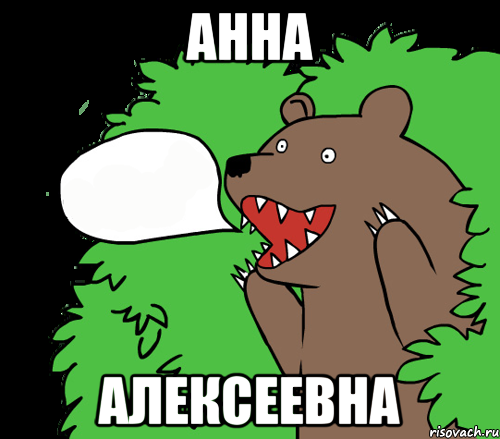 Анна Алексеевна, Комикс медведь из кустов