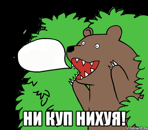  НИ КУП НИХУЯ!, Комикс медведь из кустов