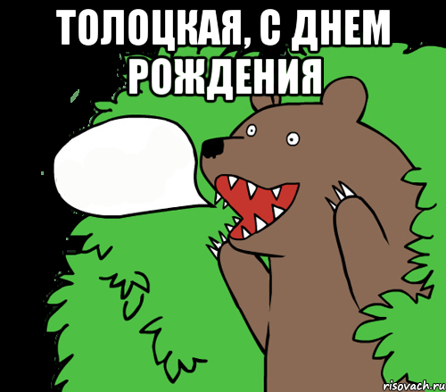 Толоцкая, с Днем рождения , Комикс медведь из кустов