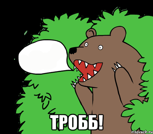  Тробб!, Комикс медведь из кустов