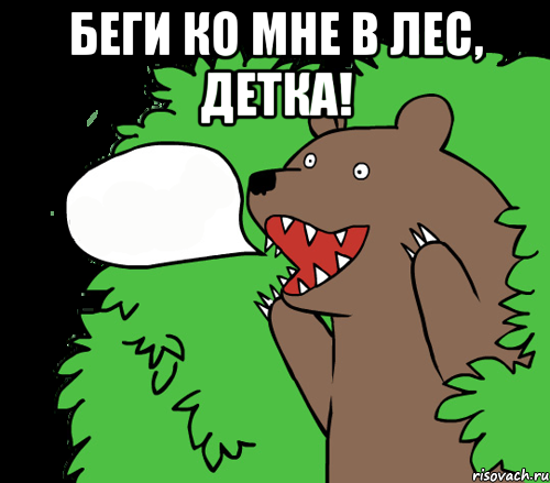 Беги ко мне в лес, детка! , Комикс медведь из кустов