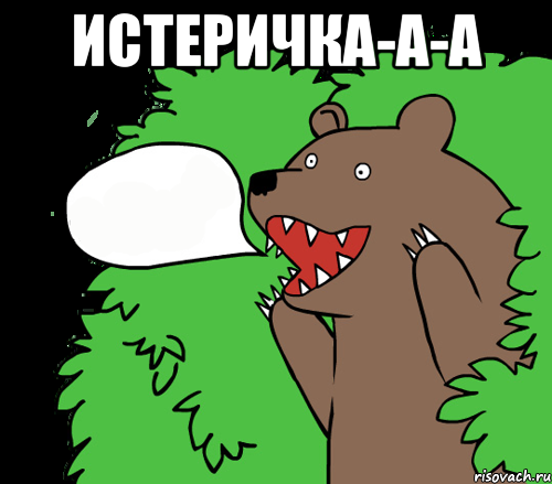 Истеричка-а-а , Комикс медведь из кустов