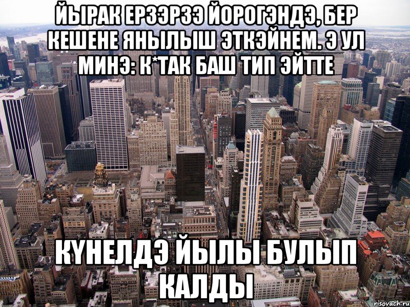 Переводчик на баш. Кутакбаш. Кутак баш Мем. Кутак сырлама. Кутак баш приколы.