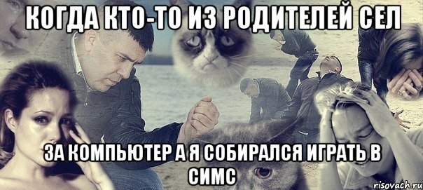 Когда кто-то из родителей сел за компьютер а я собирался играть в симс, Мем Грусть вселенская