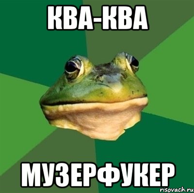 ква-ква музерфукер, Мем  Мерзкая жаба