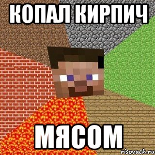 копал кирпич мясом, Мем Миникрафтер