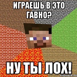 Играешь в это гавно? Ну ты лох!, Мем Миникрафтер