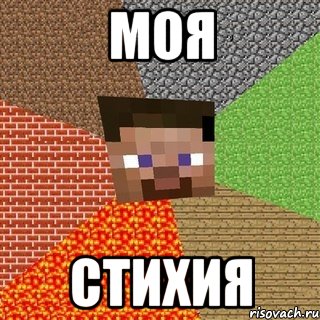 моя стихия, Мем Миникрафтер