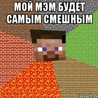 мой мэм будет самым смешным , Мем Миникрафтер