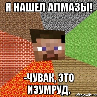 Я нашел АЛМАЗЫ! -Чувак, это изумруд., Мем Миникрафтер