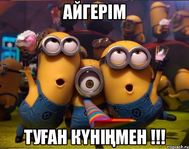 Айгерім Туған күніңмен !!!