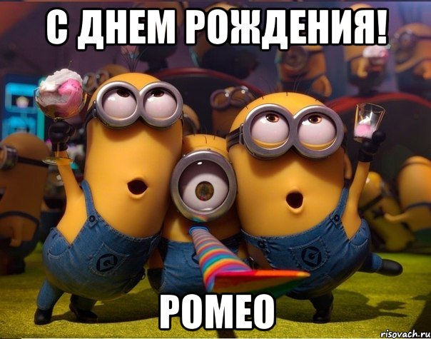 С Днем Рождения! Ромео