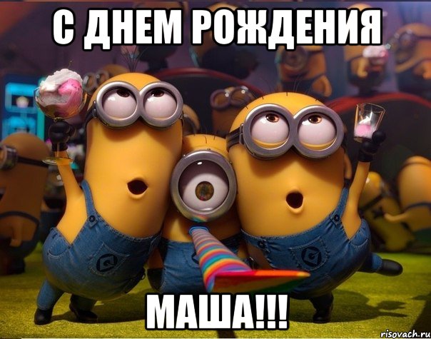 С ДНЕМ РОЖДЕНИЯ МАША!!!, Мем   миньоны