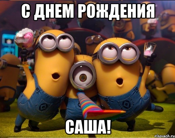 С днем рождения Саша!