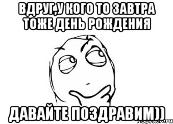 Завтра у нас какой будет. У меня завтра др. Завтра у меня день рождения. У меня завтра днюха. Открытки у меня завтра день рождения.