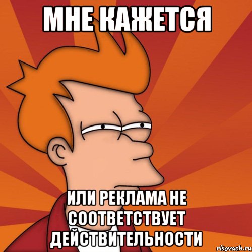 Не соответствует действительности. Мем мне кажется или. Не соответствует. Я остался один Мем. Мем мне кажется достаточно уже.