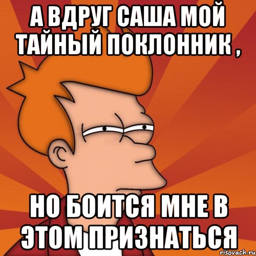 Тайный поклонник. Тайный поклонник прикол. Шутки про поклонников. Твой тайный поклонник.